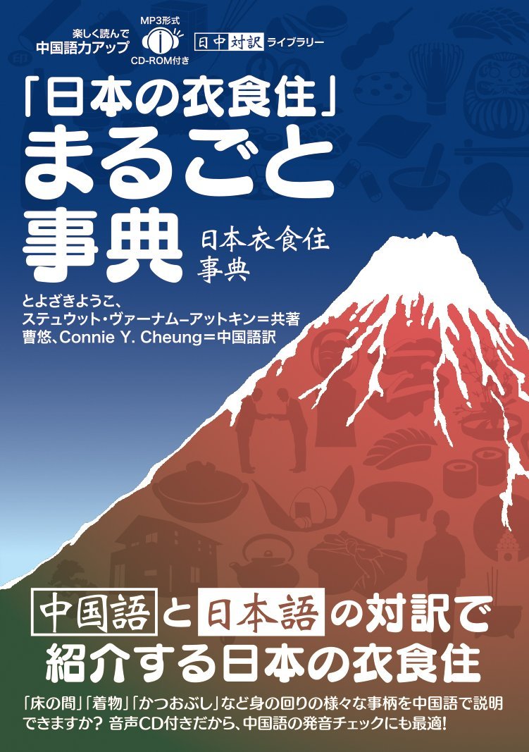 日本の衣食住」まるごと事典【日本語・中国語対訳】【CD付】 (日